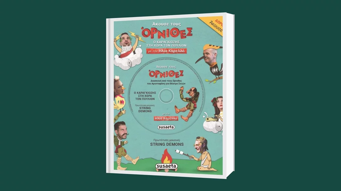 "Άκουσε τους Όρνιθες - Ο Καραγκιόζης στη Χώρα των Πουλιών" με τον Ηλία Καρελλά