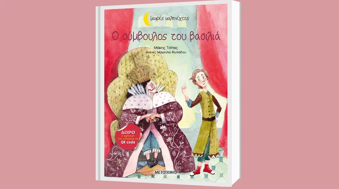 Οι εκδόσεις Μεταίχμιο κυκλοφόρησαν το βιβλίο "Ο σύμβουλος του βασιλιά" για τους μικρούς αναγνώστες