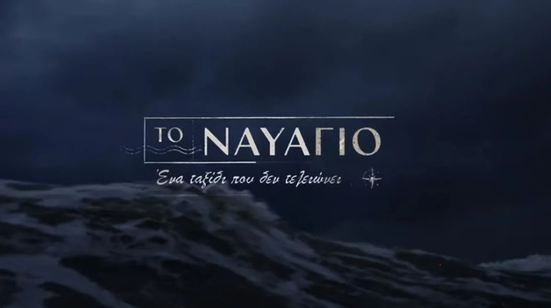 "Το Ναυάγιο": Η νέα σειρά του Mega μάς ταξιδεύει στην πολυτάραχη Ελλάδα του '60