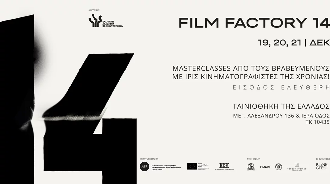 Film Factory: Ένα τριήμερο κινηματογραφικών masterclasses με ελεύθερη είσοδο στην Ταινιοθήκη