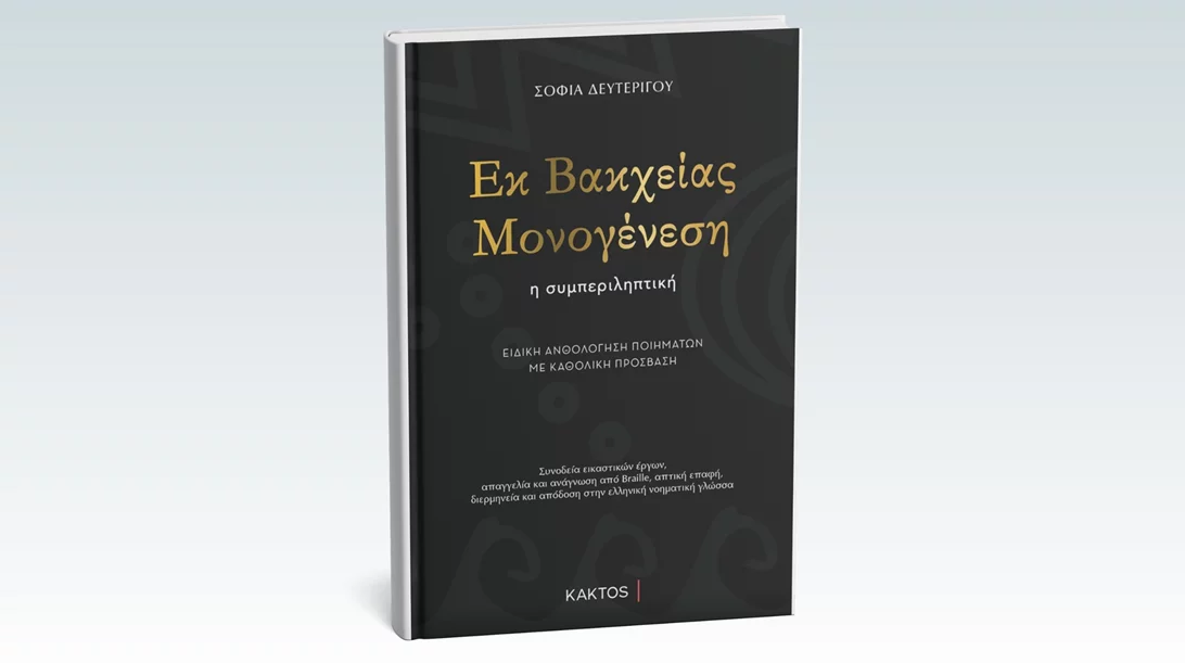 "Εκ Βακχείας Μονογένεση": Μια καθολικά προσβάσιμη ποιητική συλλογή