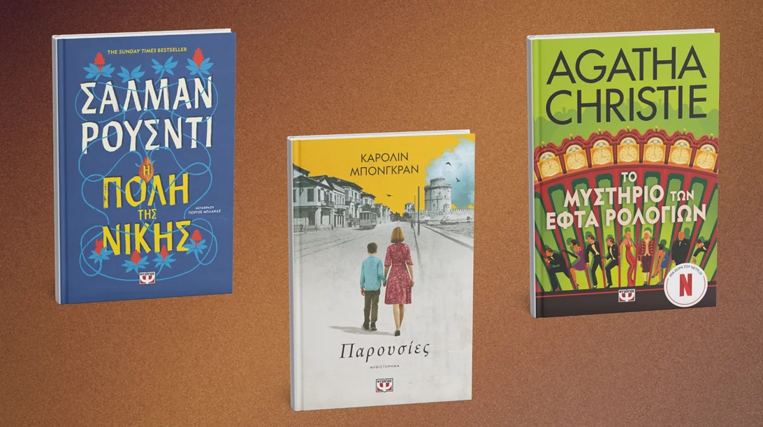 Τρία νέα βιβλία ξένης λογοτεχνίας από τις εκδόσεις Ψυχογιός