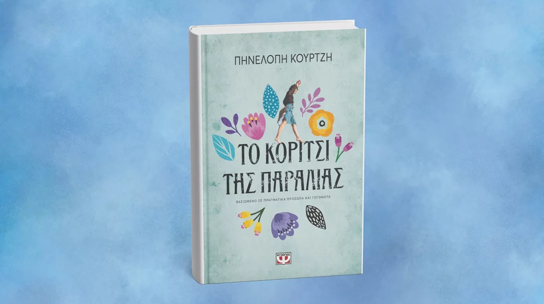 Νέο βιβλίο από τη συγγραφέα πίσω από την "Παραλία"