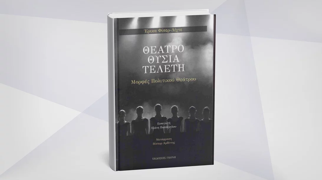 Μιλώντας για το τρίπτυχο "Θέατρο - Θυσία - Τελετή" στο Επί Λέξει