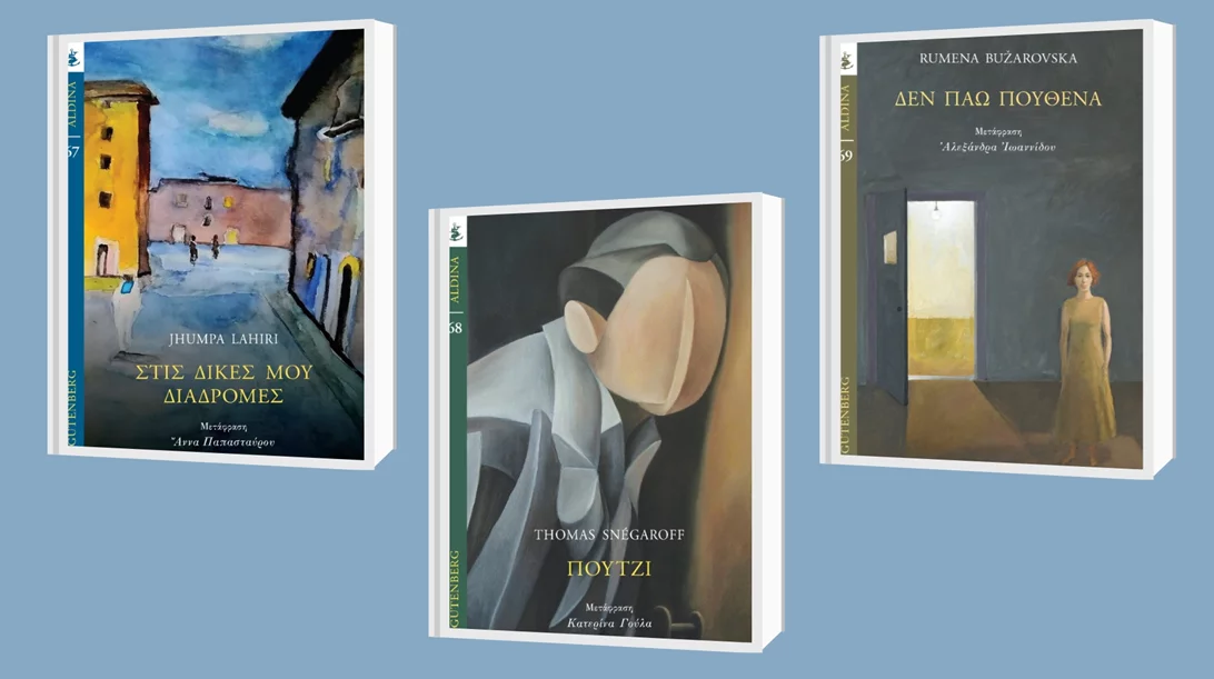 Τρεις νέες κυκλοφορίες μεταφρασμένης λογοτεχνίας από τις εκδόσεις Gutenberg