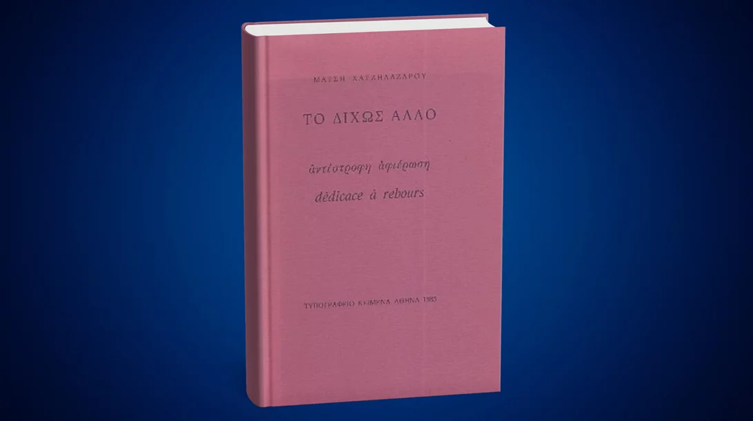 5 λεπτά ποίηση: Μάτση Χατζηλαζάρου