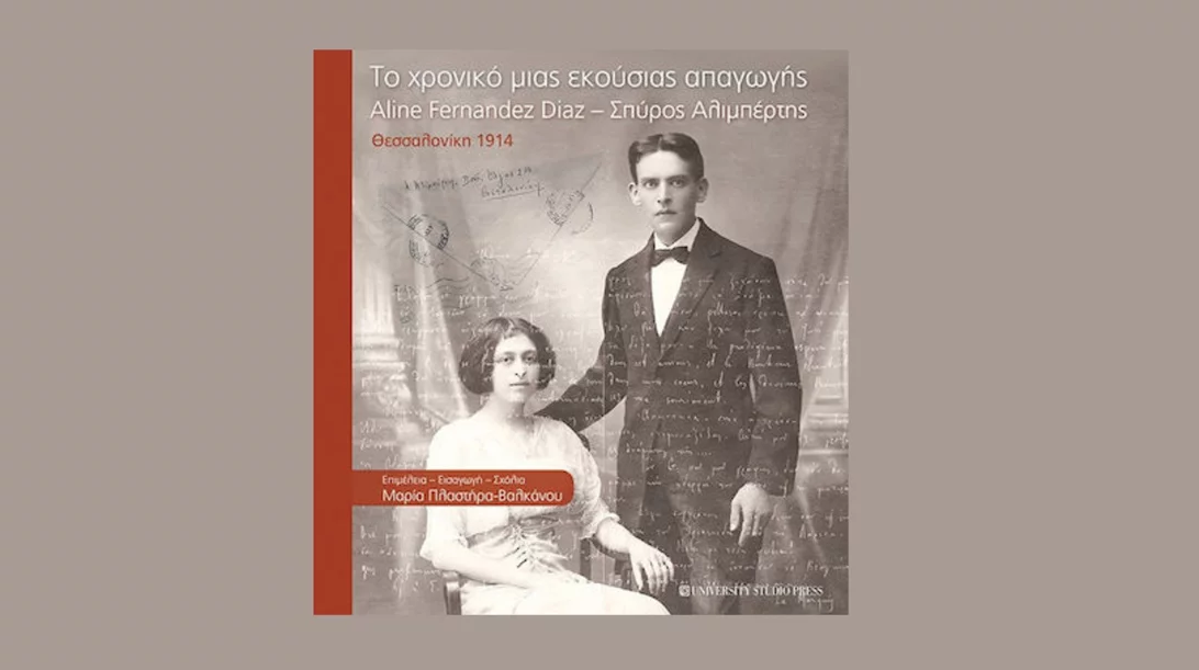 Μαρία Πλαστήρα-Βαλκάνου: "Το χρονικό μιας εκούσιας απαγωγής"