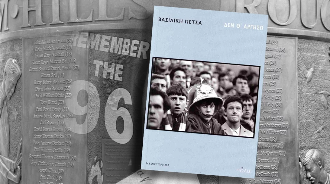 "Δεν θ’ αργήσω": πώς γράφεις μυθοπλασία για τη μεγαλύτερη ποδοσφαιρική τραγωδία της Βρετανίας;