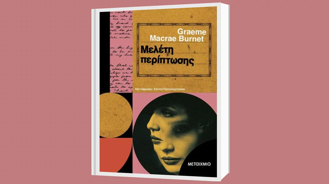 Η "Μελέτη περίπτωσης" του Γκρέαμ Μακρέι Μπαρνέτ κυκλοφορεί από τις εκδόσεις Μεταίχμιο