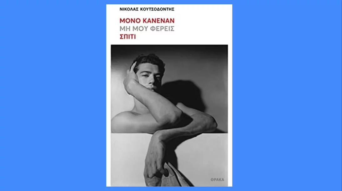 5 λεπτά ποίηση: Νικόλας Κουτσοδόντης