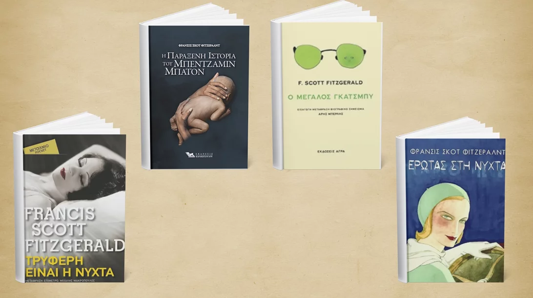4 βιβλία του Φράνσις Σκοτ Φιτζέραλντ που γεννήθηκε σαν σήμερα (24/9)