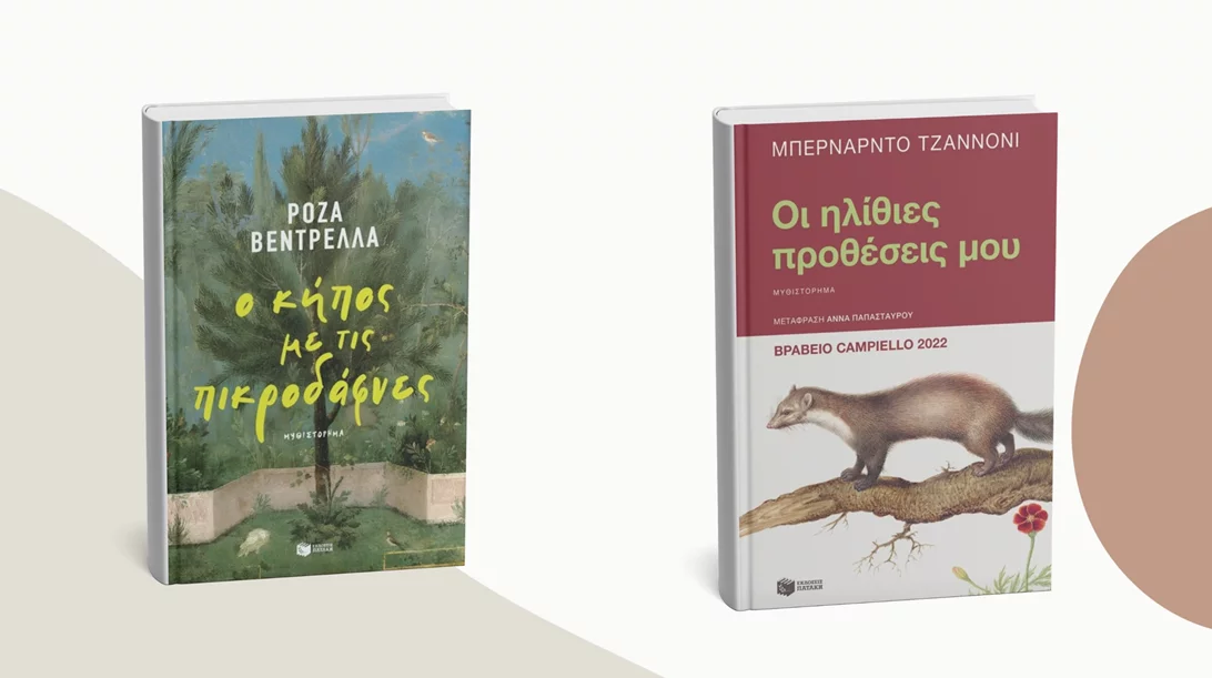 Άρωμα Ιταλίας από τα νέα βιβλία των εκδόσεων Πατάκη