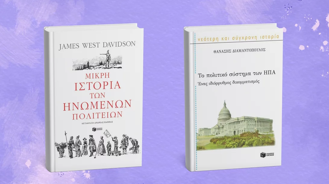 Αποκωδικοποιώντας τις ΗΠΑ μέσα από δύο βιβλία