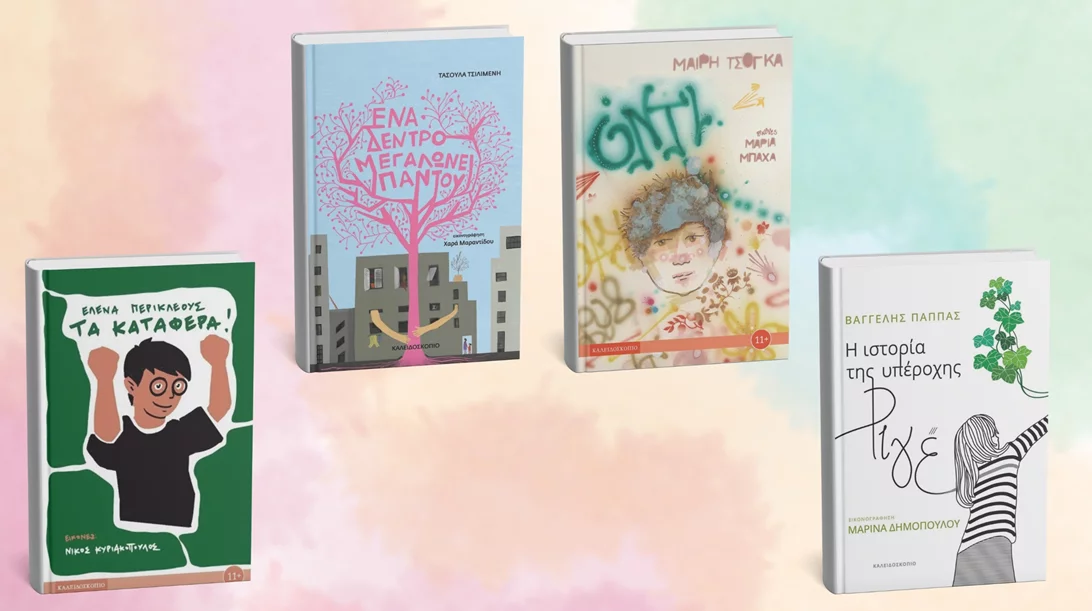 Νέα βιβλία για παιδιά κι εφήβους από τις εκδόσεις Καλειδοσκόπιο