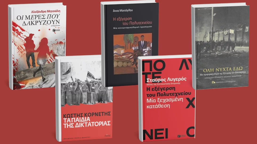 Πολυτεχνείο: Πολυδιάστατες προσεγγίσεις και μαρτυρίες για την ιστορική εξέγερση μέσα από πέντε βιβλία