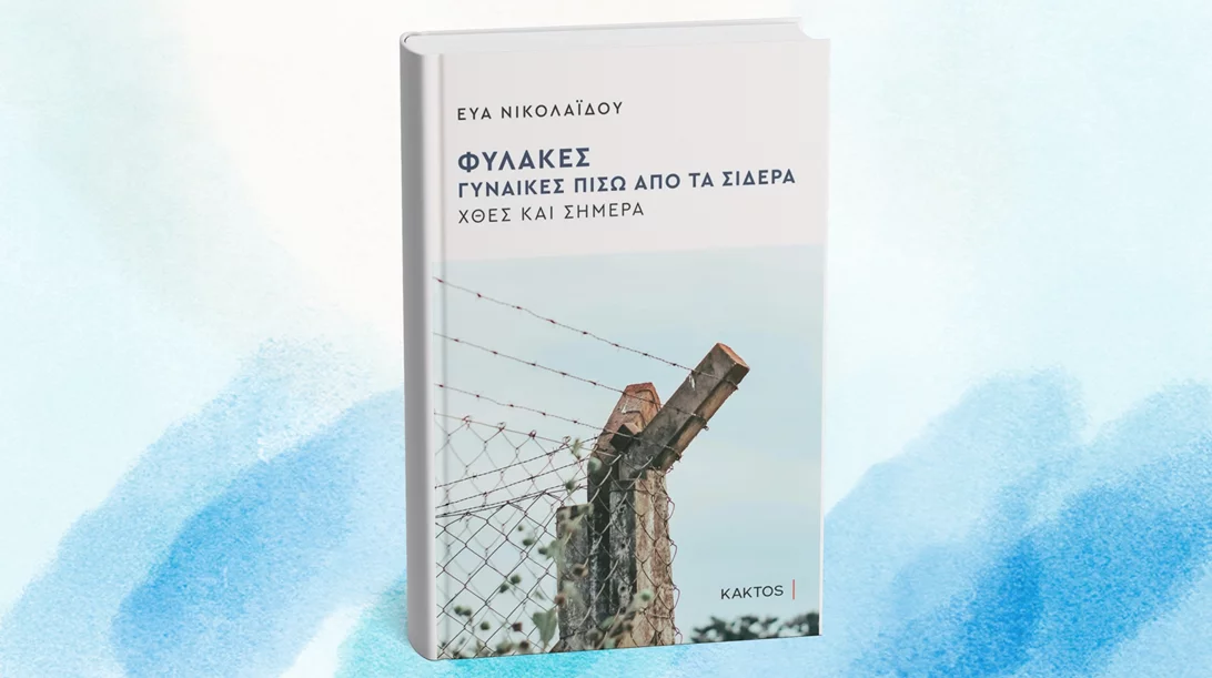 Update | Παρουσίαση του βιβλίου "Φυλακές - Γυναίκες πίσω από τα σίδερα" με αφορμή την Ημέρα της Γυναίκας