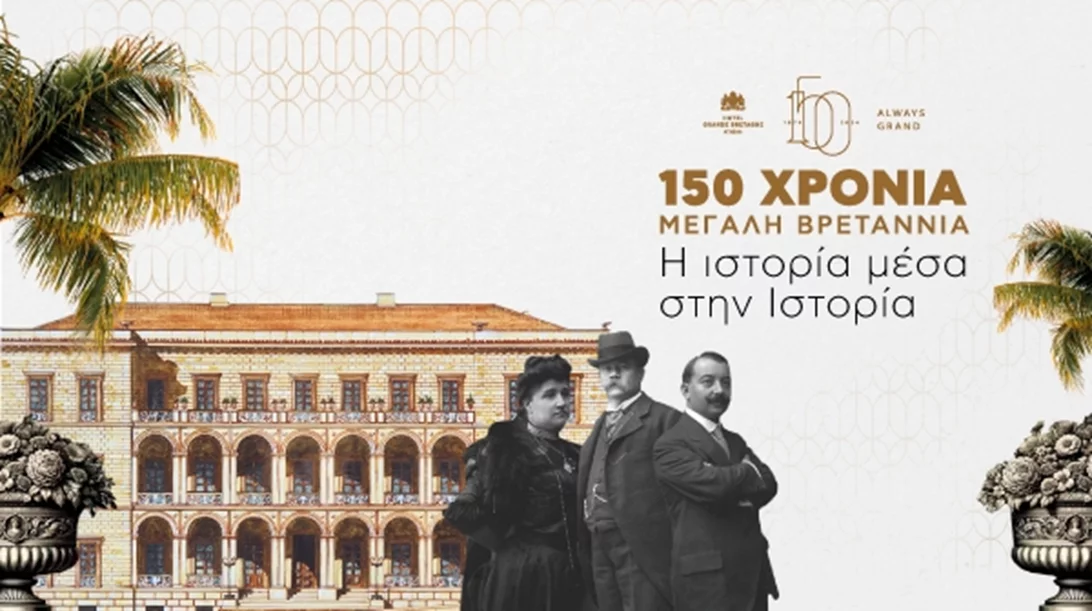 "150 Χρόνια Μεγάλη Βρεταννία: Η ιστορία μέσα στην Ιστορία": Το ντοκιμαντέρ για το ιστορικό ξενοδοχείο διαθέσιμο στο ERTFLIX