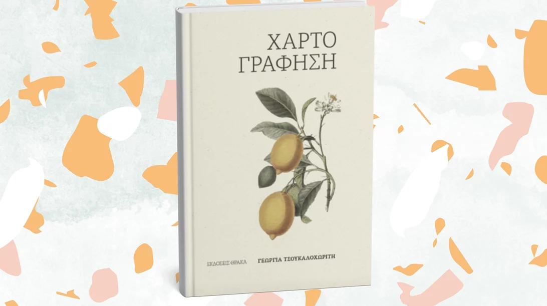 Η Γεωργία Τσουκαλοχωρίτη μάς προσφέρει τη "Χαρτογράφησή" της