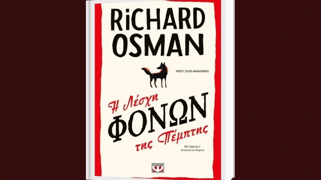 Ρίτσαρντ Όσμαν: "Η λέσχη φόνων της Πέμπτης"