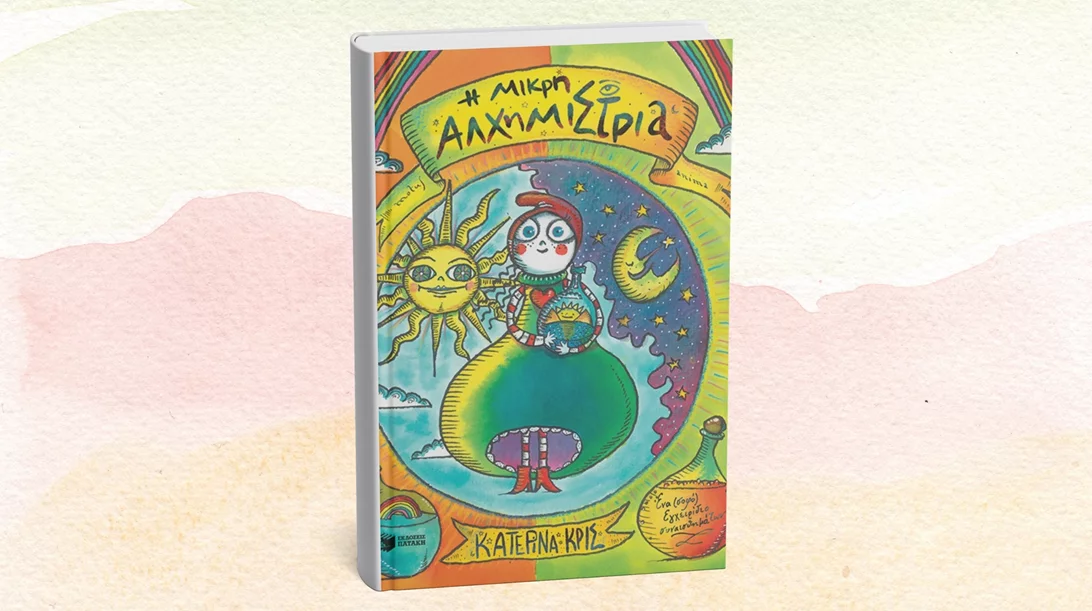 "Η μικρή αλχημίστρια" παρουσιάζεται στο Children's books and more