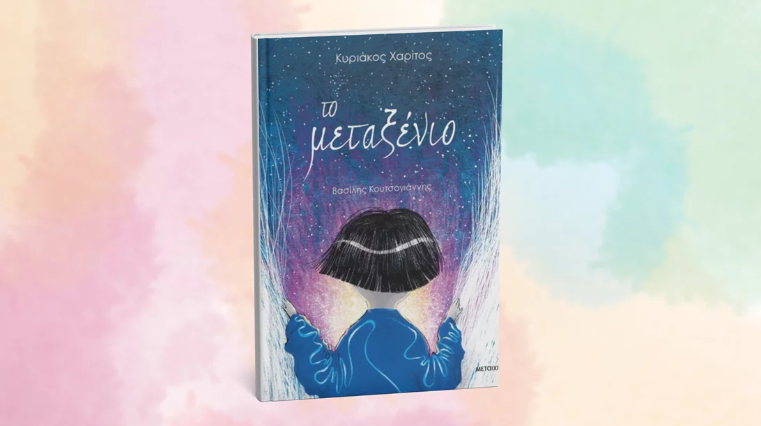 Μια εκδήλωση για παιδιά με αφορμή το "Μεταξένιο"