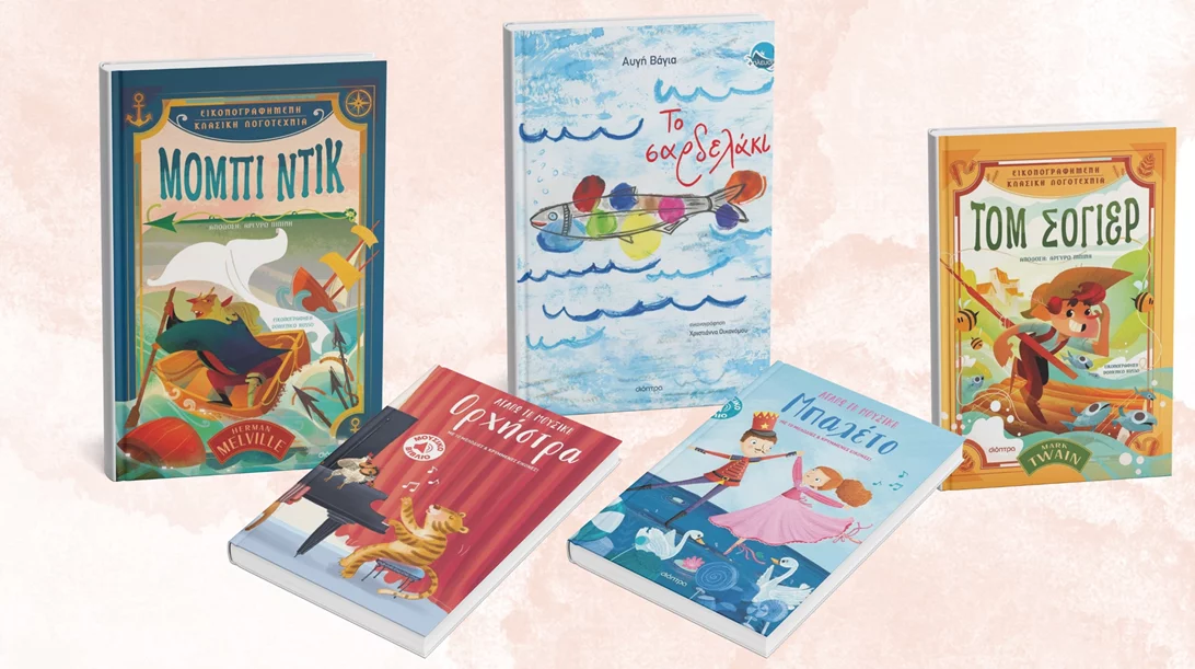 Τα νέα παιδικά βιβλία των εκδόσεων Διόπτρα