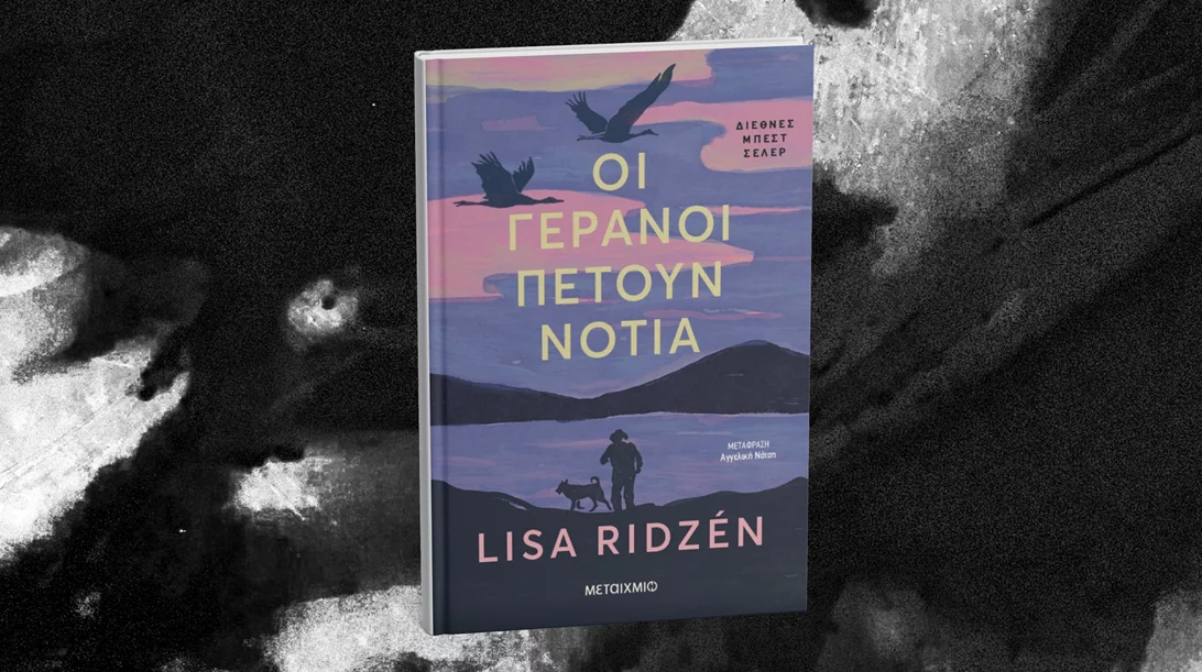 Προς τα πού πετούν οι γερανοί;