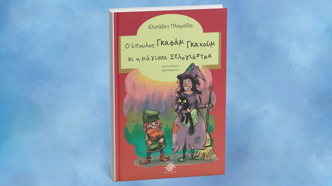 "Ο ύπουλος Γκαφάμ Γκαχούμ κι η μάγισσα ξελογιάστρα": Ένα νέο παιδικό βιβλίο από τις εκδόσεις Ελκυστής