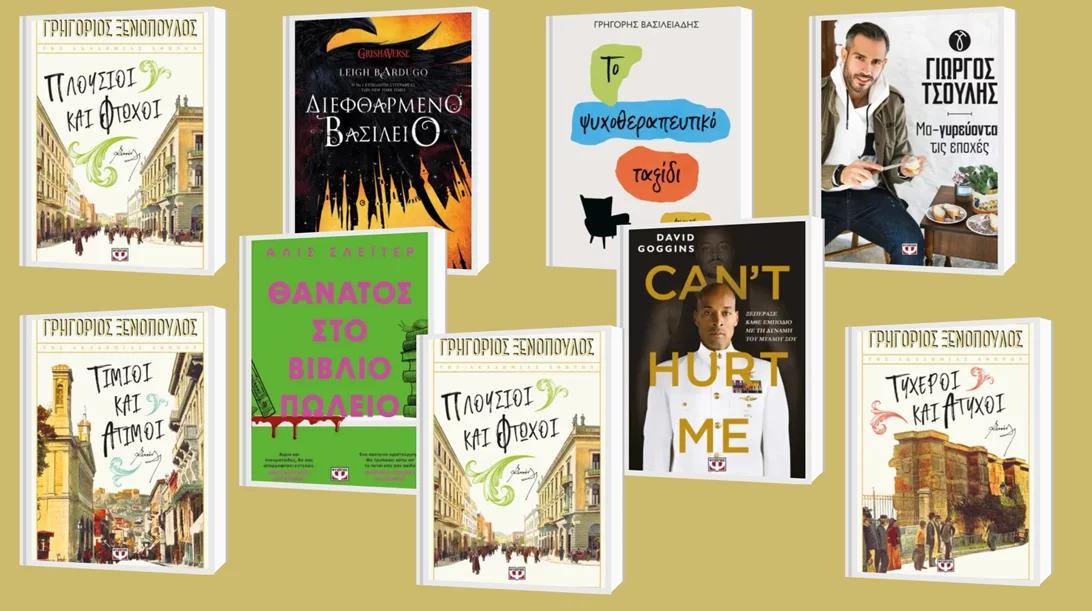 Οι εκδόσεις Ψυχογιός παρουσιάζουν το νέο εκδοτικό τους πρόγραμμα