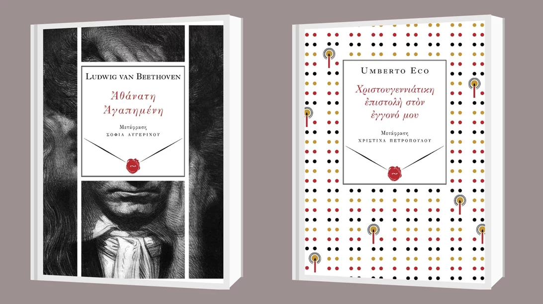 Ludwig van Beethoven και Umberto Eco στις νέες κυκλοφορίες των εκδόσεων Περισπωμένη