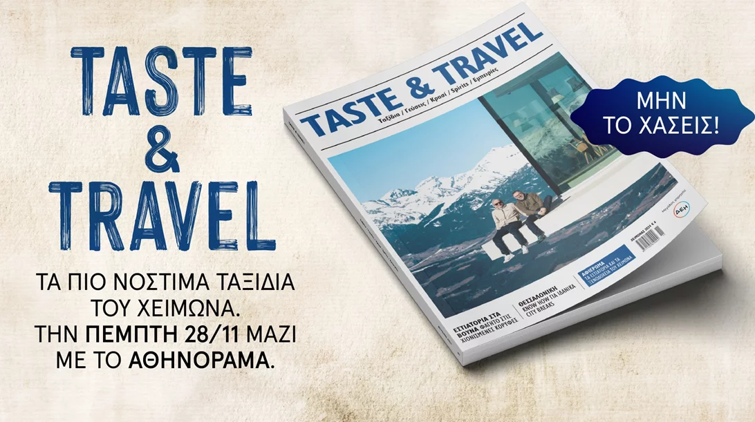 Μη χάσετε το χειμωνιάτικο Taste & Travel που κυκλοφορεί την Πέμπτη 28 Νοεμβρίου