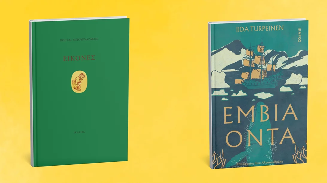 Δύο νέα βιβλία από τις εκδόσεις Ίκαρος