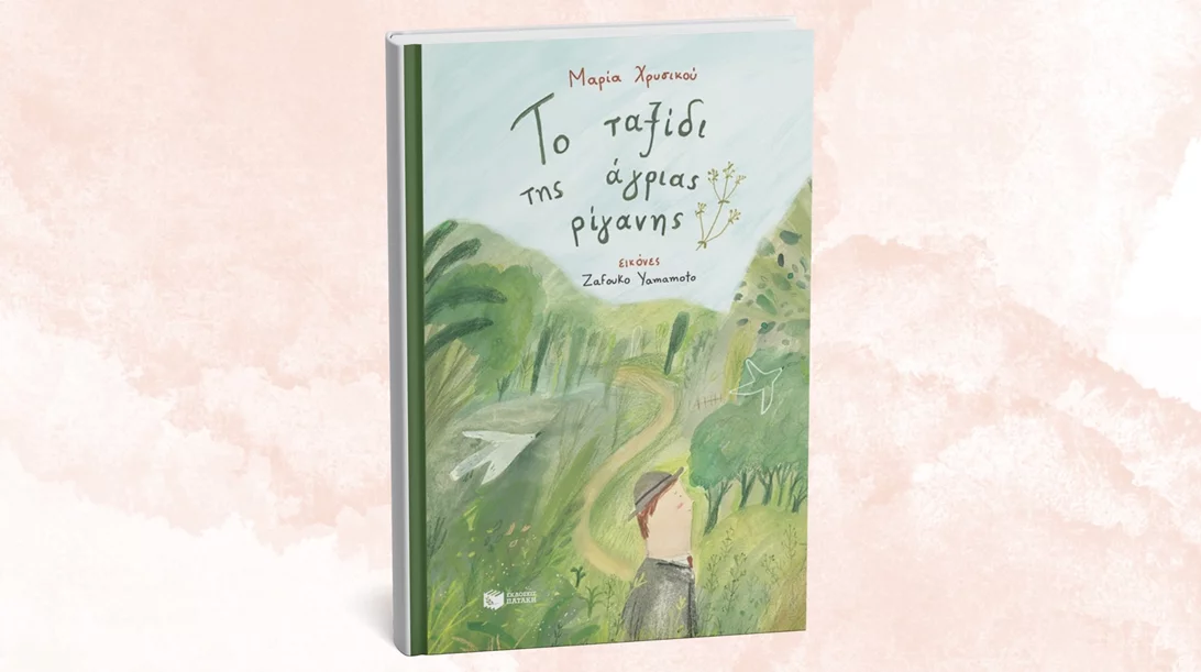 "Το ταξίδι της άγριας ρίγανης" ξεδιπλώνεται στο City Lab