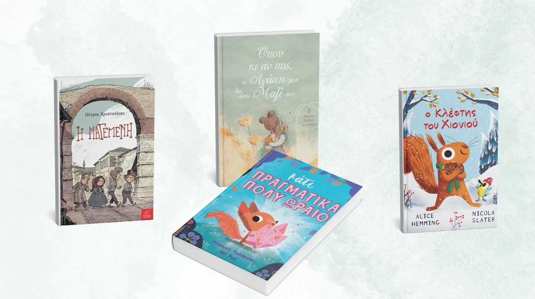 Νέα παιδικά βιβλία από τις εκδόσεις Ίκαρος