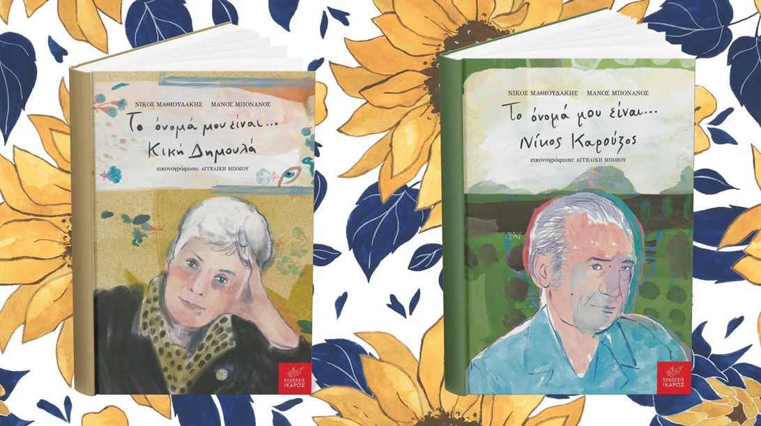 "Το όνομά μου είναι...": Η ενδιαφέρουσα σειρά των εκδόσεων Ίκαρος συστήνει δύο νέους ποιητές στα παιδιά