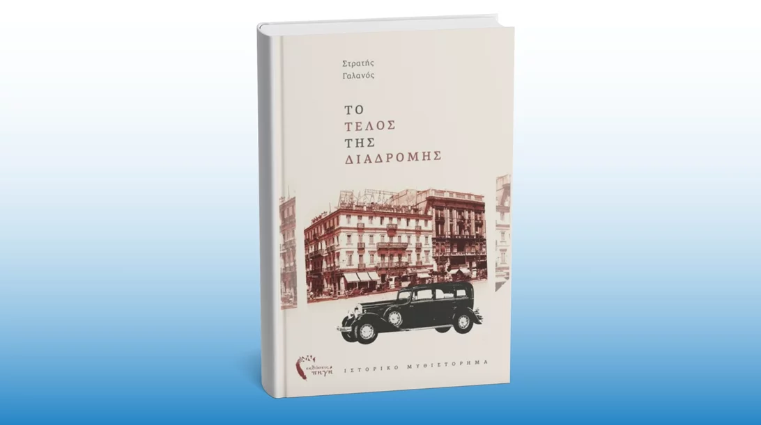 Το "Τέλος της διαδρομής" παρουσιάζεται στο Lux Athens