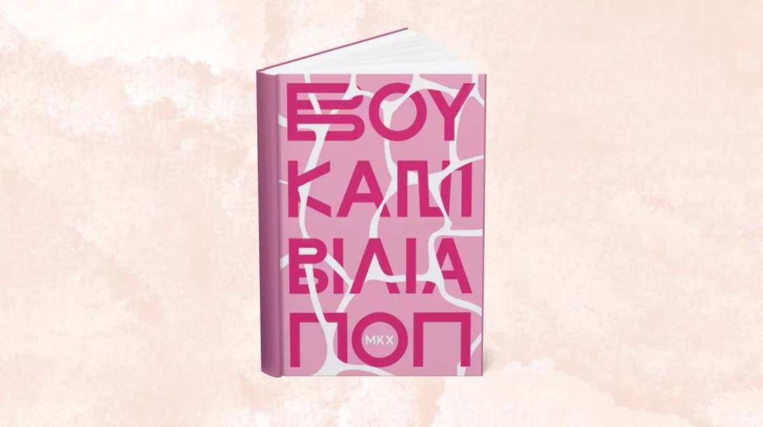 5 λεπτά ποίηση: μκχ