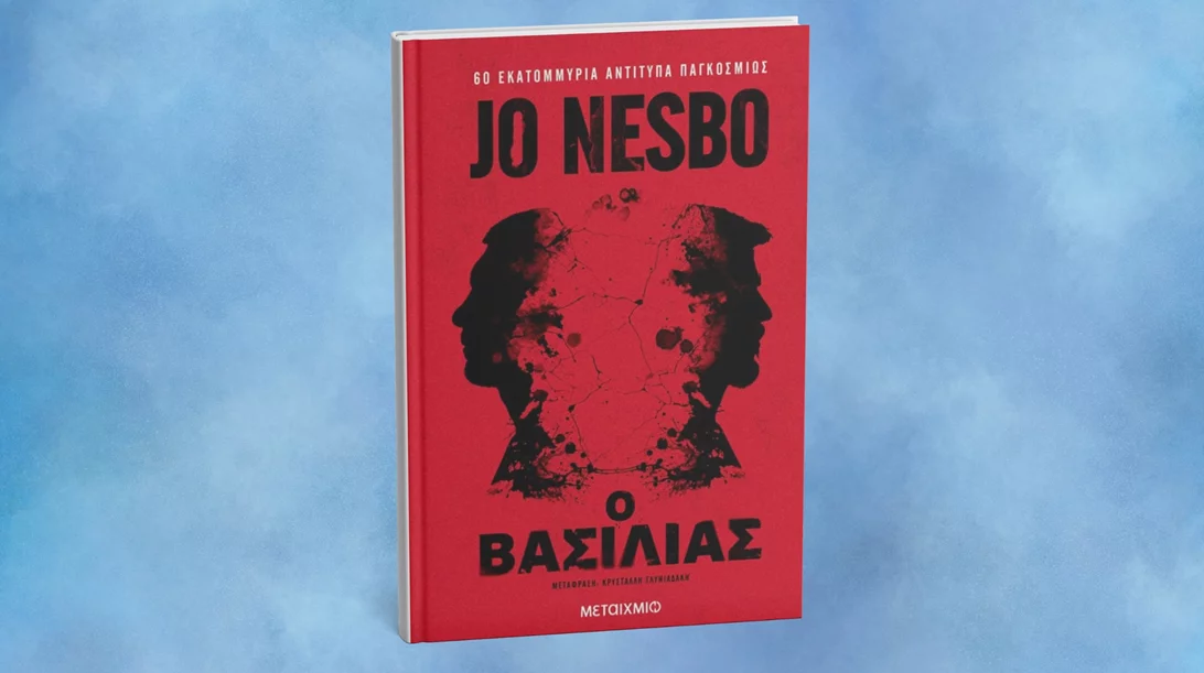"Ο βασιλιάς": Κυκλοφόρησε το νέο βιβλίο του Τζο Νέσμπο