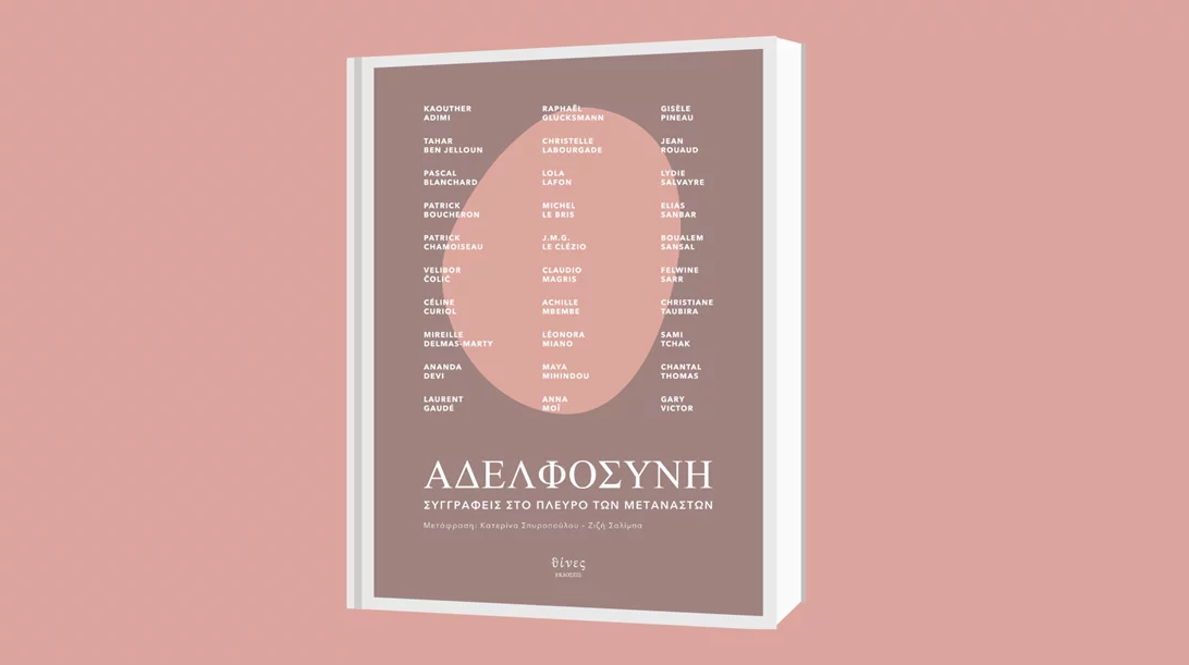 Διαβάζουμε την "Αδελφοσύνη" με αφορμή την Παγκόσμια Ημέρα Προσφύγων