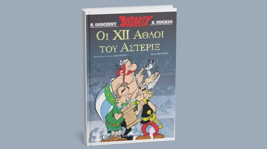 Ρενέ Γκοσινί: Ο δημιουργός του Λούκι Λουκ και του Αστερίξ φεύγει από τη ζωή σαν σήμερα (5/11)