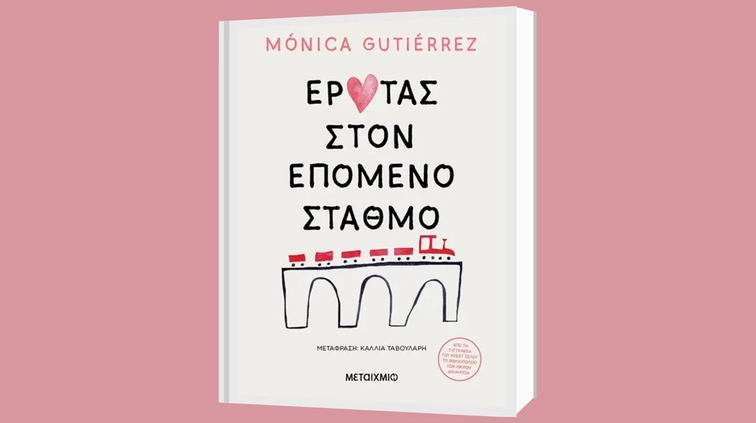Η δημοφιλής Monica Gutierrez επιστρέφει με το βιβλίο "Έρωτας στον επόμενο σταθμό"