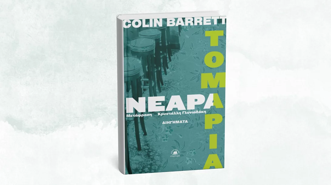 "Νεαρά τομάρια" ζούνε τη φάση τους στη σκληρή ιρλανδική επαρχία