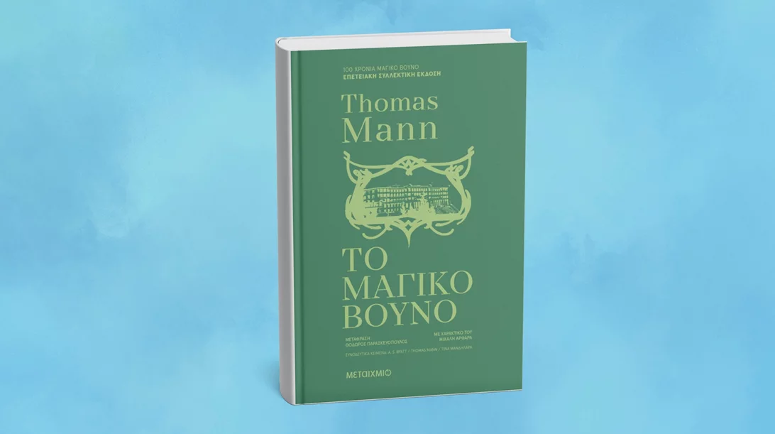 Ένας αιώνας "Μαγικό βουνό": Συζήτηση για το βιβλίο του νομπελίστα Τόμας Μαν