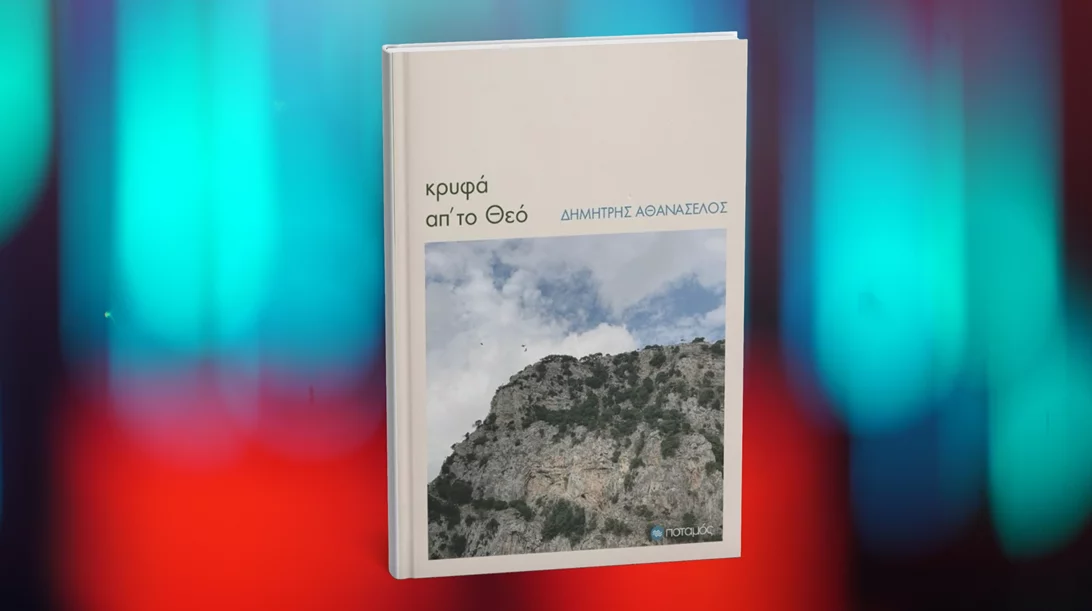 Νέα διηγήματα, "Κρυφά απ’ το Θεό"