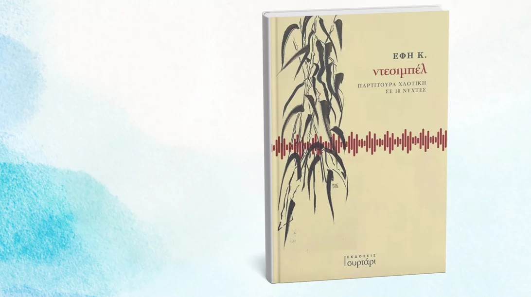 Τα "Ντεσιμπέλ" της Έφης Κ. παρουσιάζονται στο Κομπραί