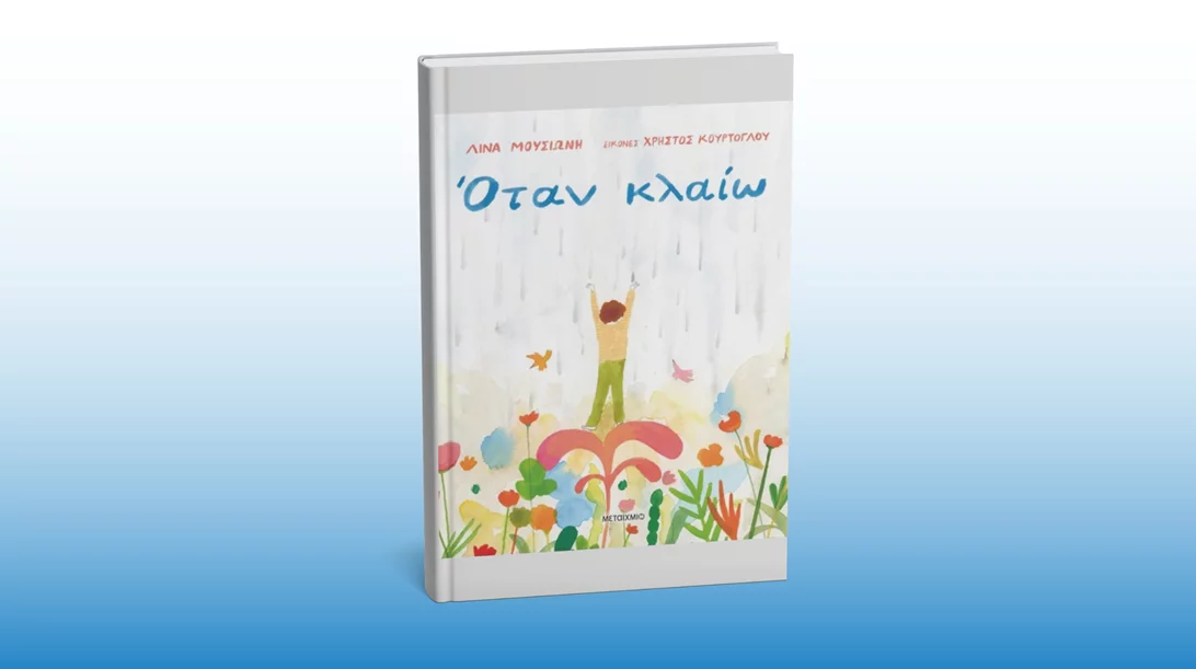 "Όταν κλαίω": Ένα βιβλίο που μαθαίνει στα παιδιά τη λυτρωτική δύναμη των δακρύων
