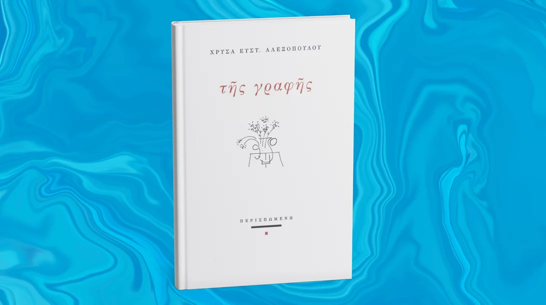 "Της γραφής" ποιήματα από τη Χρύσα Ευστ. Αλεξοπούλου