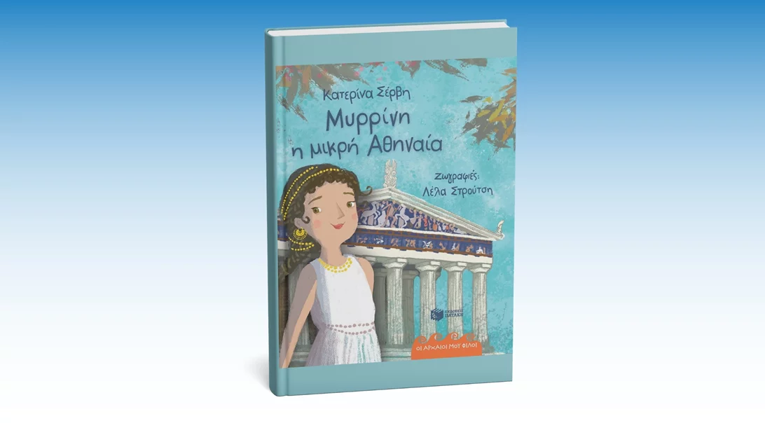 Τα παιδιά αποκτούν μια μικρή φίλη από την Αρχαία Αθήνα