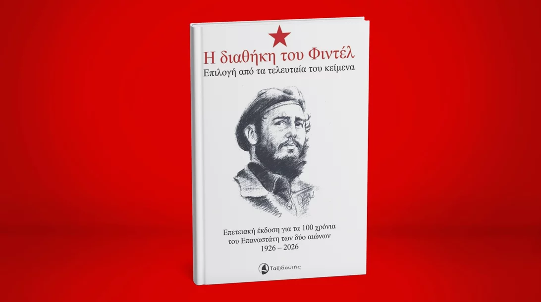 Ξεφυλλίζοντας τη "Διαθήκη του Φιντέλ"