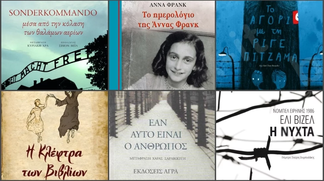 5+1 βιβλία που κρατούν ζωντανή τη μνήμη του Ολοκαυτώματος